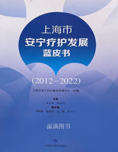 上海市安宁疗护发展蓝皮书 2012