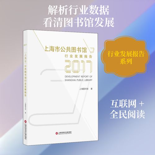 上海市公共图书馆行业发展报告 2017 上海科学技术文献出版社 上海
