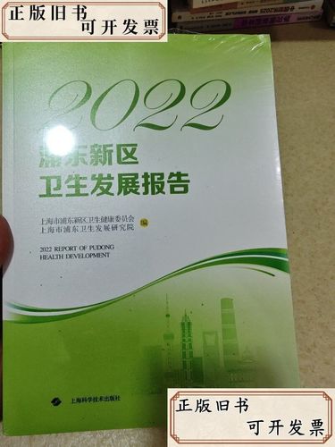 2022浦东新区卫生发展报告上海科学技术出版社